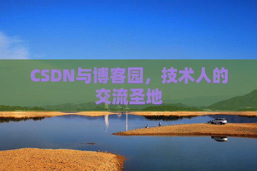 CSDN与博客园，技术人的交流圣地