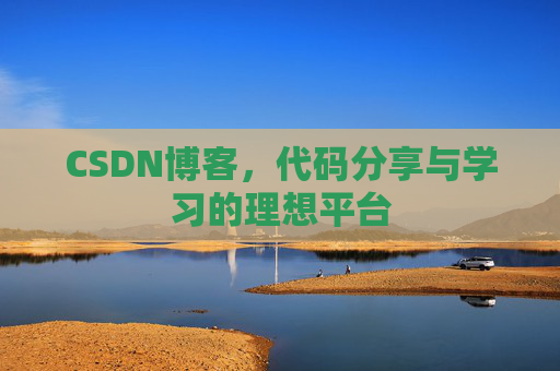 CSDN博客，代码分享与学习的理想平台