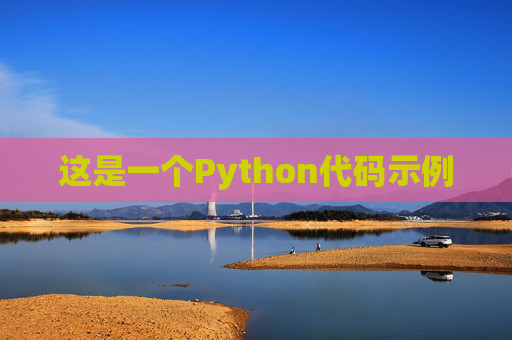 这是一个Python代码示例
