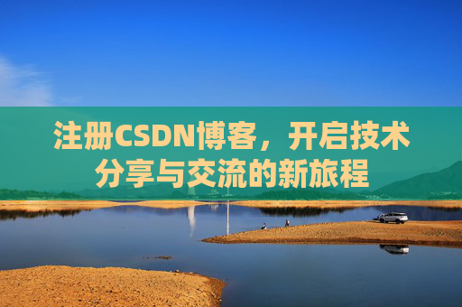 注册CSDN博客，开启技术分享与交流的新旅程
